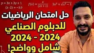 حل امتحان رياضة 2024 دبلوم صناعي