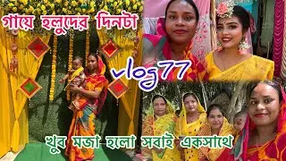 Sanjanar গায়ে হলুদ 🌻খুব মজা হলো ❤️#dailyvlog #viralvideo #mastmorium #subscribe 