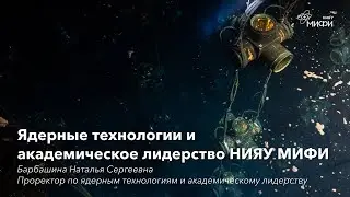 Ядерные технологии и академическое лидерство НИЯУ МИФИ - проректор Барбашина Н.С.