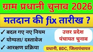 ग्राम प्रधानी चुनाव 2026।। मतदान की तारीख fix।। up panchayat election 2026