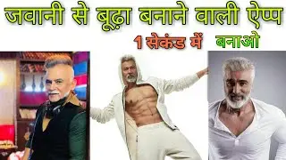 Make your Face Old In 1 click. 🔥🔥🔥Young to old app. 🇮🇳🇮🇳 #faceapp