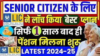 LIC launches best plan for senior citizens - pension starts after just 1 year | LIC SENIOR