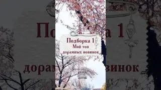 Топ дорамных новинок, по моему мнению #korea #kpop #дорам #news #top #serial #drama #disney #netflix