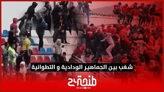 ش غ ب بين الجماهير الودادية و التطوانية و توقف المباراة لدقائق