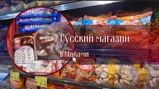 И еще один русский магазин в Майами (Голливуд).
