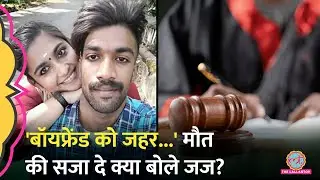 RG Kar Rape Murder case में Sanjay Roy को फांसी क्यों नहीं, Sharon Raj case में क्या बोले जज?