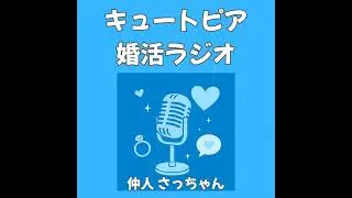 第22回｜「条件で外す相手」に申し込む勇気が未来を変える