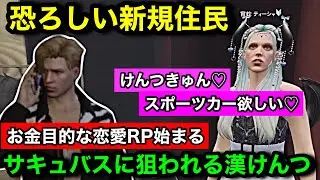 【ストグラ2】サキュバス新規住民にパパ活の標的にされる飯田けんつ。お金無いけど見栄を張ってデート【飯田けんつ/蒲田ヤバッキオ/宵蛇ティーシャ/#ストグラseason2/ストグラ切り抜き】