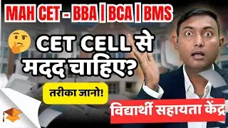 CET Cell Ko Contact Kaise Kare? | 📢 MAH CET Cell Help Centers in Every District