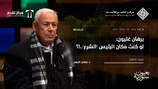 في برنامج بعيون سورية رؤية برهان غليون لسورية بعد عام على التحرير