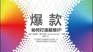 《爆款：如何打造超級IP》電影大片、當紅炸子雞、百萬暢銷書背後的運營邏輯是什麼？｜聽書有聲書