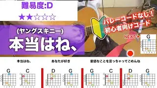 【フル】本当はね、/ヤングスキニー初心者ギターコード弾き語り