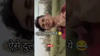 ऐसे दुल्हन बनेंगी ये...!! 😂😂 comedy video | funny video |