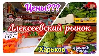 🛒 ХАРЬКОВ ~ КАКИЕ ЦЕНЫ НА АЛЕКСЕЕВСКОМ РЫНКЕ ~ KHARKIV ~ WHAT ARE THE PRICES AT ALEXEEVSKY MARKET