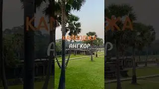 КАМБОДЖА &mdash; АНГКОР