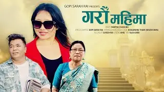 Garau Mahima | New Nepali Christmas Maruni Song 2025 | Pampha Chamling | Khagendra Thami | Gopi Rai