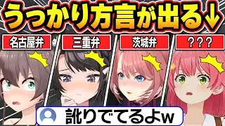 【総集編】配信中に素の方言・訛りが出てしまうホロメン【ホロライブ/さくらみこ/戌神ころね/猫又おかゆ/大空スバル/宝鐘マリン/兎田ぺこら/切り抜き】