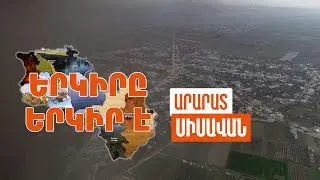 Երկիրը երկիր է. Սիսավան