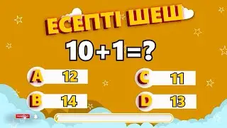 ЕСЕПТІҢ ШЕШІМІН ТАП 10 нан 20 ҒА ДЕЙІН МАТЕМАТИКАЛЫҚ ТЕСТ