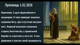 Проповедь 1.02.2026. О фарисейском духе и лицемерии