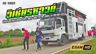แสดงสดรถแห่วิเชียรซาวด์ ชัยภูมิ เวอร์ชั่น1