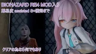 何でもありでS+獲得 BIOHAZARD RE4 MODプレイ