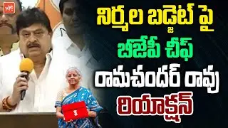 BJP Chief Ramchander Rao Reacts On Nirmala Sitharaman Budget 2026 | PM Modi | Parliament | YOYOTV