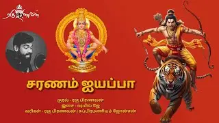 கேட்க கேட்க ரசிக்க தோன்றும் ஐயப்பன் பாடல் | சரணம் ஐயப்பா #saranamayyappa | Ayyappan New Tamil Song 