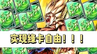【实战测试】让UL 悟空实现绿卡自由！！！ 七龙珠激战传说 #drangonballlegends #七龙珠 #dragonball