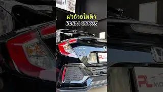 𝐇𝐨𝐧𝐝𝐚 𝐂𝐢𝐯𝐢𝐜 𝐅𝐊 ติดตั้งฝาท้ายไฟฟ้า พร้อมระบบเท้าเตะเปิด-ปิด