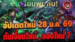 Cabal : Ultimate combo : แพทล่าสุดมีอะไรใหม่บ้าง 28 มค. ดันเจี้ยนใหม่ ของใหม่ ?