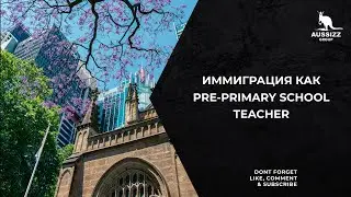 Иммиграция как Pre-Primary School Teacher (not Educator in Child Care!)