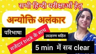 अन्योक्ति अलंकार|ANYOKTIALANKAR|अन्योक्ति अलंकार @anika.educationhub 