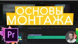Как монтировать видео premiere pro