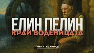 Елин Пелин - Край воденицата