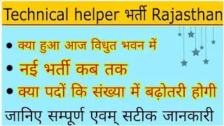 Technical helper recruitment Rajasthan//technical helper new vancy update 2023//खुशखबरी 💥