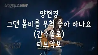 (TAB)싱어게인2-39호(양현경)-그댄 봄비를 무척좋아 하나요(간주기타)타브악보