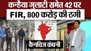 Bareilly News : कन्हैया गुलाटी समेत 42 पर FIR... 800 करोड़ रुपये की ठगी का आरोप