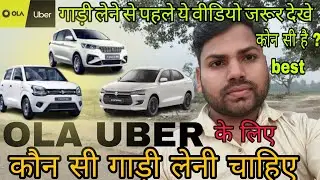 best car for ola uber cab business | जानिए कौन सी कार रहेगी best गाडी लेने से पहले ये विडिओ  देखे 