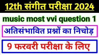 12th music viral model paper solution 2024 | music class 12 viral question 2024 | music vvi question