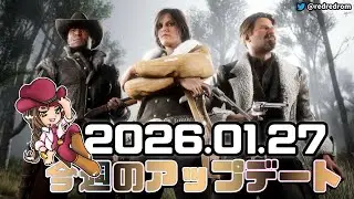 【RDO】今週のアップデート（イベントと割引)：2026年1月20日　1月は最後の週、はやめにコミュニティコスは入手しよう👚　賞金稼ぎでゴールドを貯めて来月に備えていきましょう💪