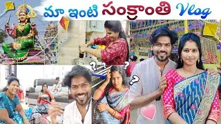 మా ఇంటి సంక్రాంతి Vlog🥰 | బావ మరదలు💞 | Santhoshi | Ravivarma | Family Vlogs | Thulasi indu | Jagathi