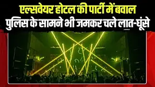 Raipur Techno Party Violence: Elsewhere Hotel की पार्टी में बवाल | पुलिस के सामने भी चले लात-घूंसे
