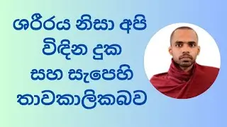 ශරීරය නිසා අපි විඳින දුක සහ සැපෙහි තාවකාලිකබව Deniyaye Upasama Thero 
