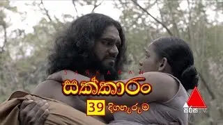 Sakkaran (සක්කාරං) Episode 39 | Sirasa TV