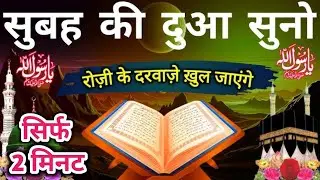 सुबह की दुआ 🤲सुनो || सिर्फ 2 मिनट रोज़ी के दरवाज़े खुल जाएंगे // घर की हर परेशानी खत्म होगी  // #Dua 