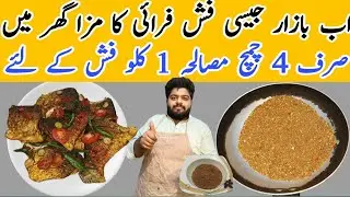 Secret Fish Masala Powder Recipe | 10 Spice Authentic Fish Fry Recipe | Shamu foods secrets