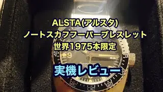 ALSTA(アルスタ)ノートスカフ　フーパーブレスレット　世界1975本限定　実機レビュー