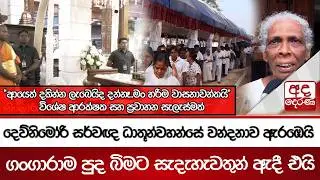 දෙව්නිමෝරි සර්වඥ ධාතූන්වහන්සේ වන්දනාව ඇරඹෙයි 