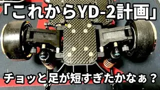 【YD-2】YD-2安上りカスタム仕様計画　後ろ足とか編　【Rc Drift】ヨコモ　p1サーキットJapanese RC Drift Enthusiasts　ラジドリ・セッティング